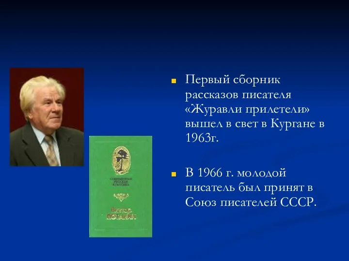 Первый сборник рассказов писателя «Журавли прилетели» вышел в свет в Кургане