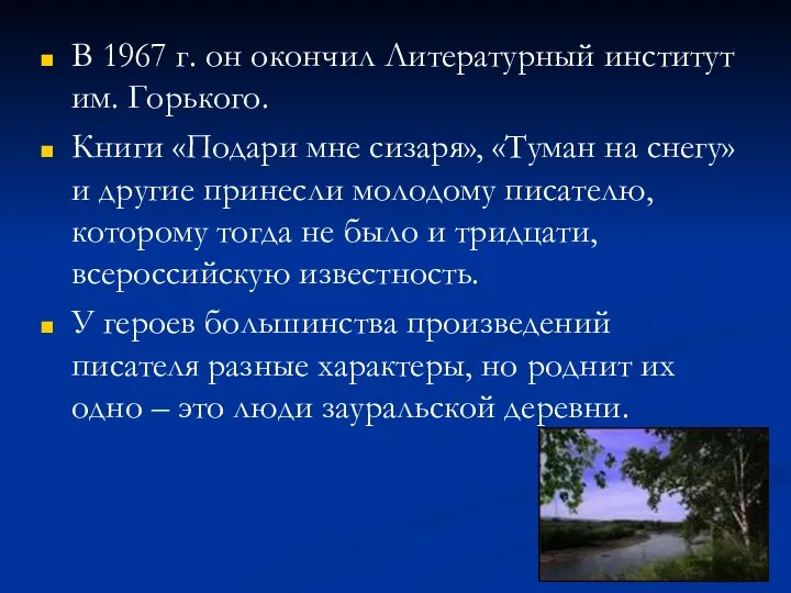 В 1967 г. он окончил Литературный институт им. Горького. Книги «Подари