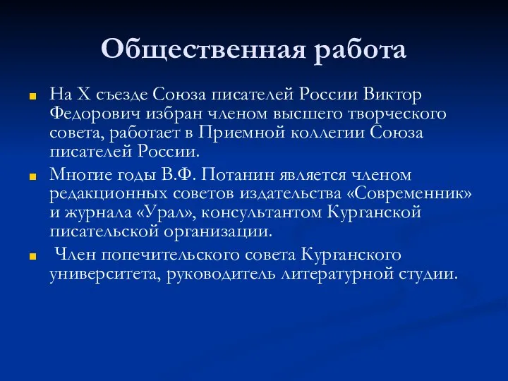 Общественная работа На Х съезде Союза писателей России Виктор Федорович избран