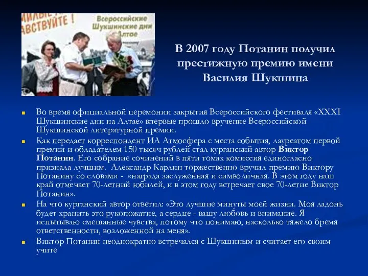 В 2007 году Потанин получил престижную премию имени Василия Шукшина Во