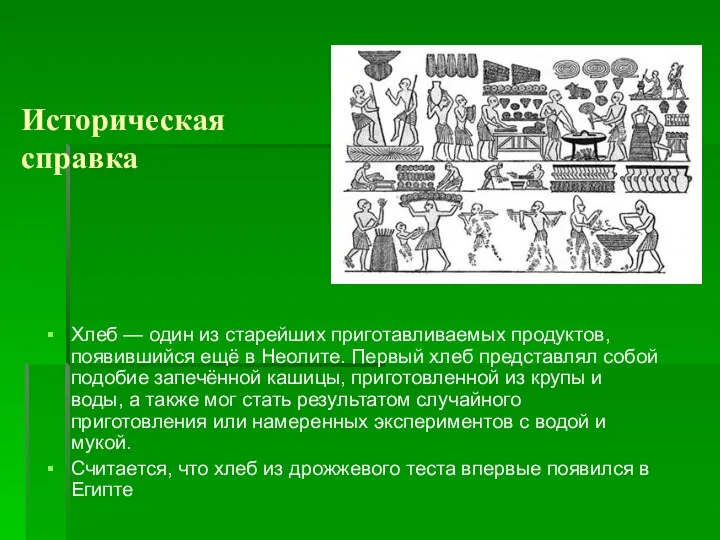 Историческая справка Хлеб — один из старейших приготавливаемых продуктов, появившийся ещё