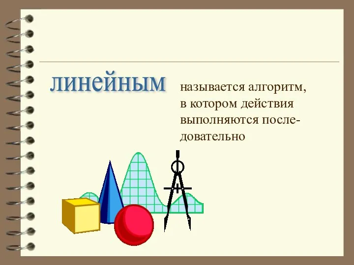 линейным называется алгоритм, в котором действия выполняются после- довательно