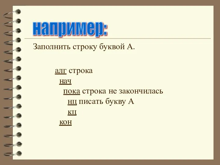 например: Заполнить строку буквой А. алг строка нач пока строка не