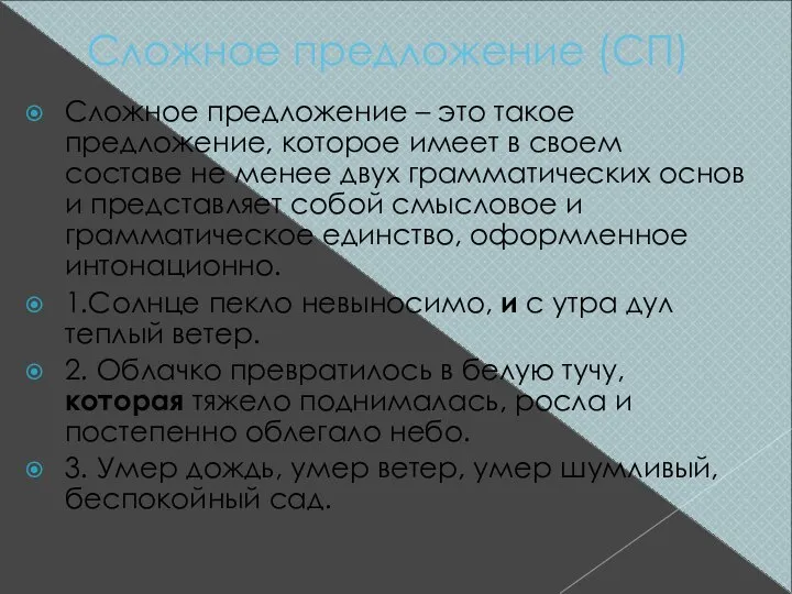 Сложное предложение (СП) Сложное предложение – это такое предложение, которое имеет