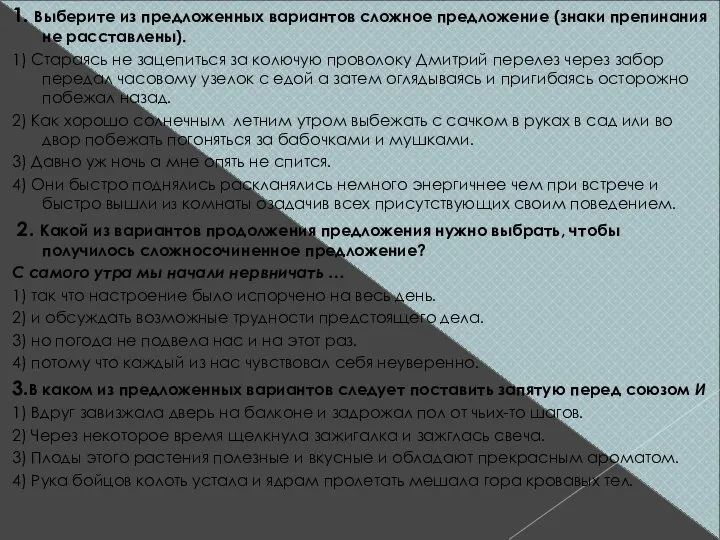 1. Выберите из предложенных вариантов сложное предложение (знаки препинания не расставлены).