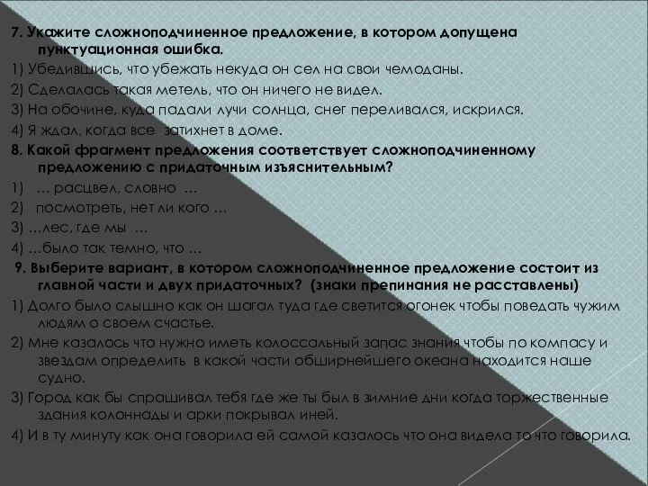 7. Укажите сложноподчиненное предложение, в котором допущена пунктуационная ошибка. 1) Убедившись,