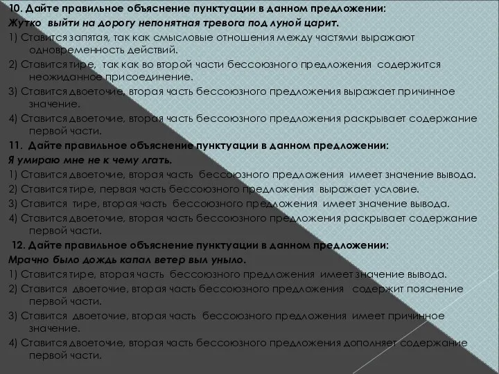 10. Дайте правильное объяснение пунктуации в данном предложении: Жутко выйти на