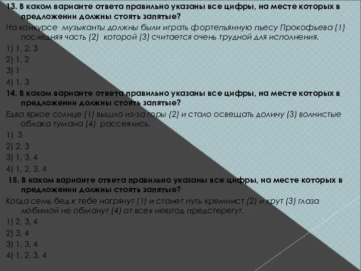 13. В каком варианте ответа правильно указаны все цифры, на месте