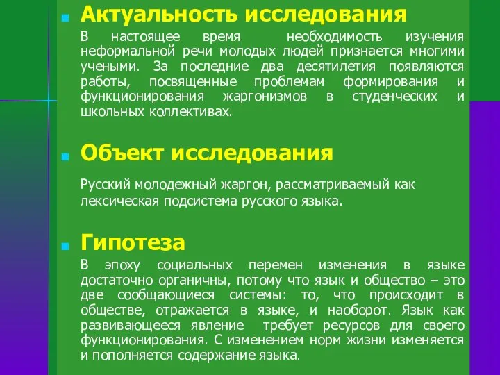 Актуальность исследования В настоящее время необходимость изучения неформальной речи молодых людей