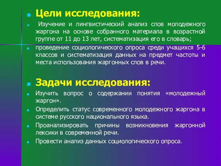 Цели исследования: Изучение и лингвистический анализ слов молодежного жаргона на основе