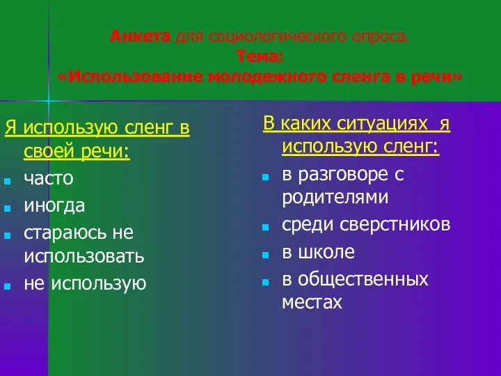 Анкета для социологического опроса. Тема: «Использование молодежного сленга в речи» Я