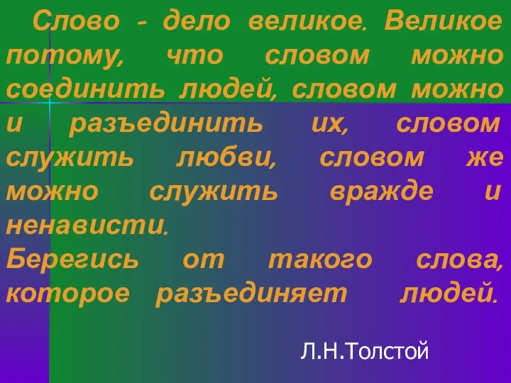 Л.Н.Толстой Слово – дело великое. Великое потому, что словом можно соединить