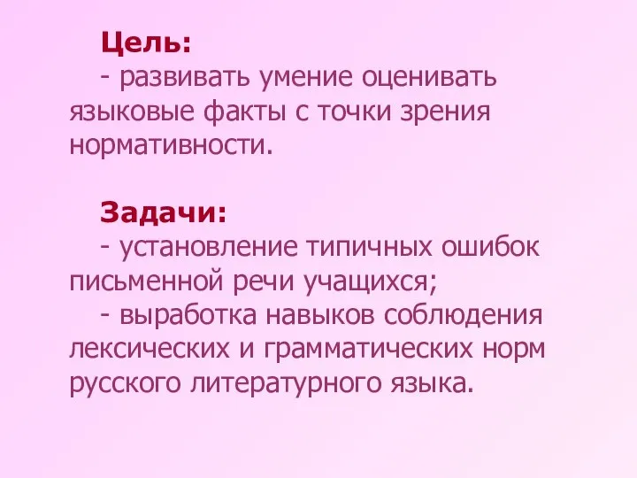 Цель: - развивать умение оценивать языковые факты с точки зрения нормативности.