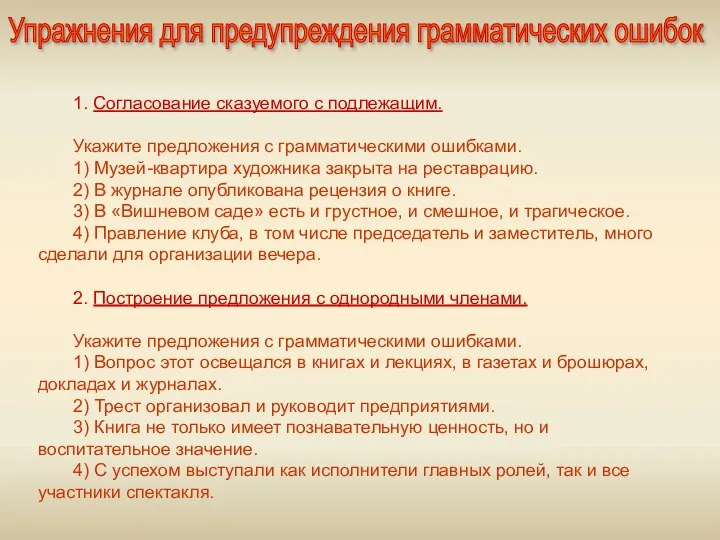 1. Согласование сказуемого с подлежащим. Укажите предложения с грамматическими ошибками. 1)