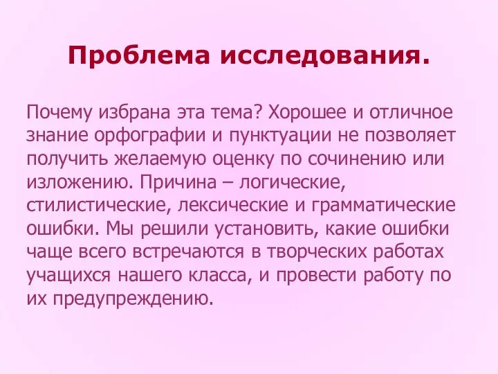 Проблема исследования. Почему избрана эта тема? Xорошее и отличное знание орфографии