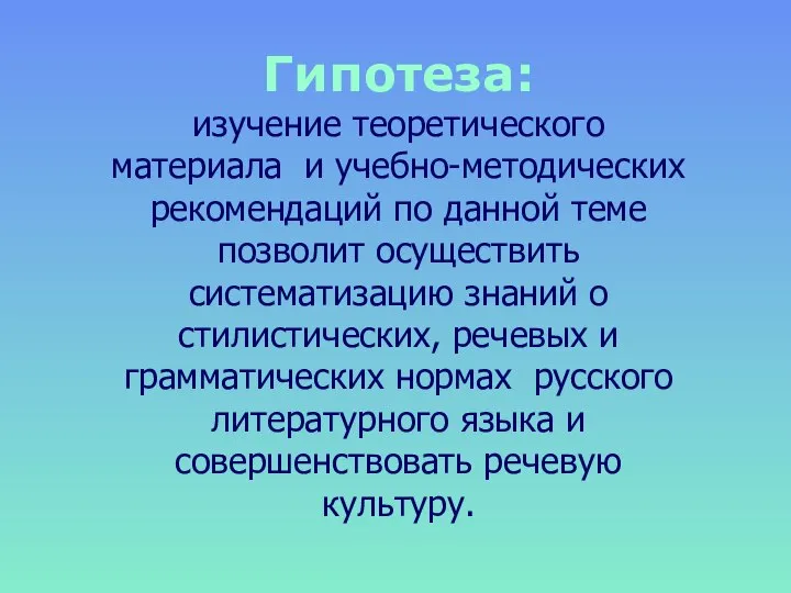 Гипотеза: изучение теоретического материала и учебно-методических рекомендаций по данной теме позволит