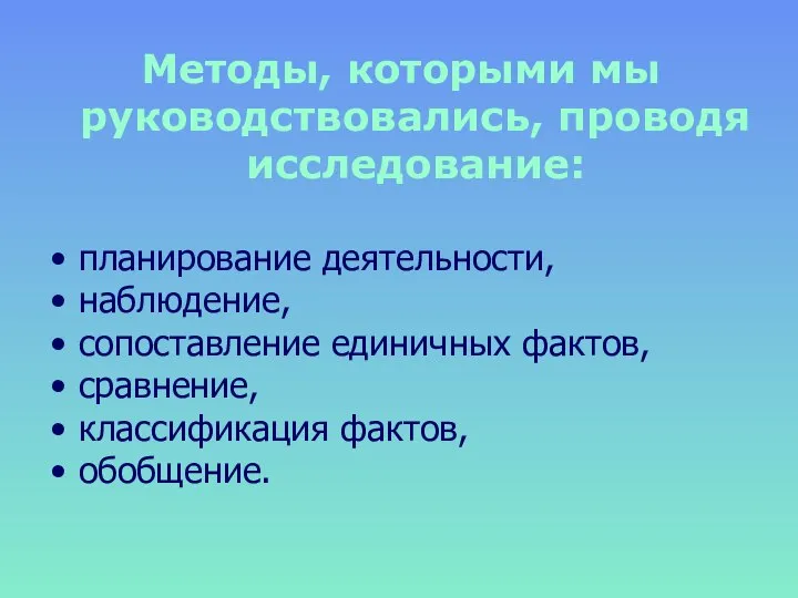 Методы, которыми мы руководствовались, проводя исследование: планирование деятельности, наблюдение, сопоставление единичных фактов, сравнение, классификация фактов, обобщение.