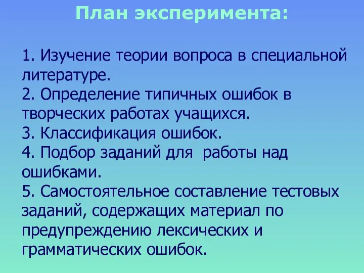 План эксперимента: 1. Изучение теории вопроса в специальной литературе. 2. Определение