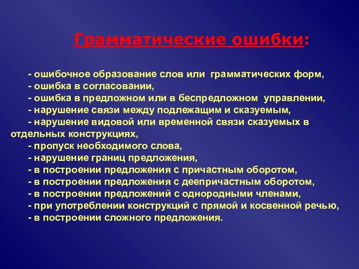 Грамматические ошибки: - ошибочное образование слов или грамматических форм, - ошибка