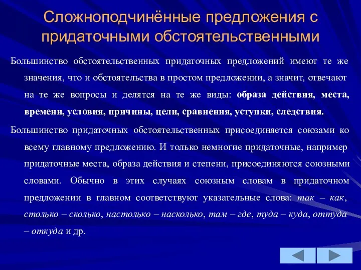 Сложноподчинённые предложения с придаточными обстоятельственными Большинство обстоятельственных придаточных предложений имеют те