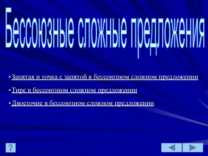 Запятая и точка с запятой в бессоюзном сложном предложении Тире в