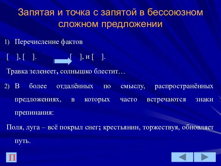 Запятая и точка с запятой в бессоюзном сложном предложении Перечисление фактов