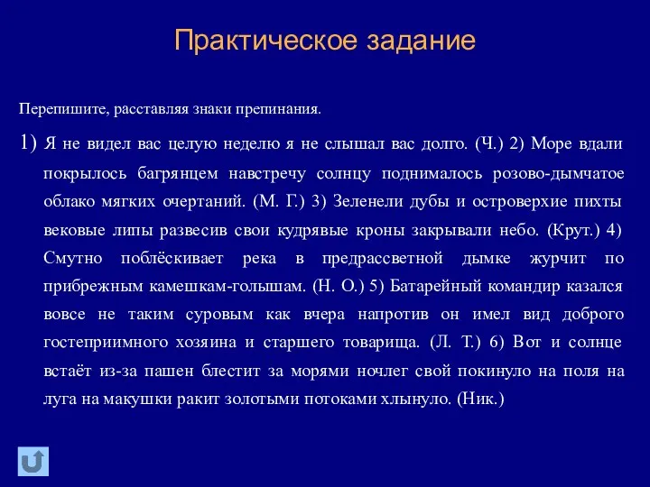 Практическое задание Перепишите, расставляя знаки препинания. 1) Я не видел вас