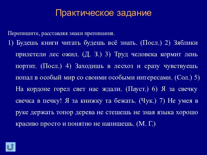 Практическое задание Перепишите, расставляя знаки препинания. 1) Будешь книги читать будешь