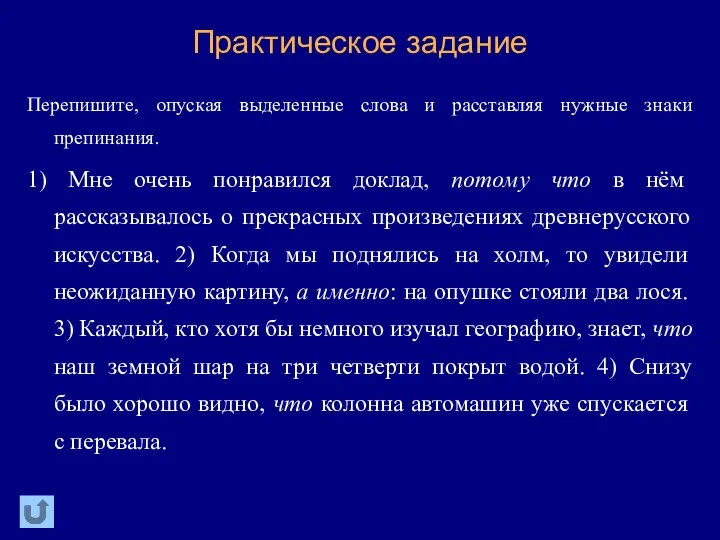 Практическое задание Перепишите, опуская выделенные слова и расставляя нужные знаки препинания.