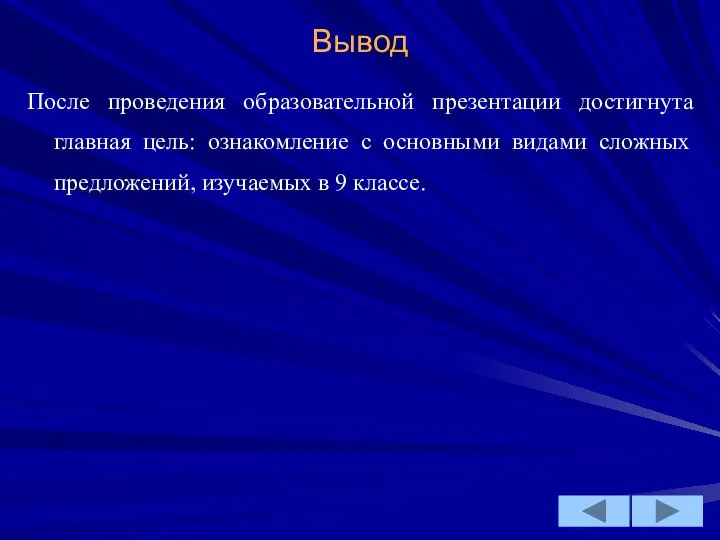 Вывод После проведения образовательной презентации достигнута главная цель: ознакомление с основными