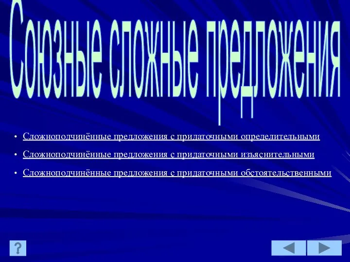 Союзные сложные предложения Сложноподчинённые предложения с придаточными определительными Сложноподчинённые предложения с