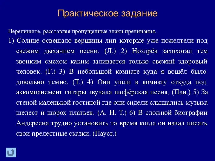 Практическое задание Перепишите, расставляя пропущенные знаки препинания. 1) Солнце освещало вершины