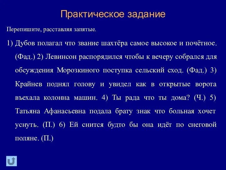 Практическое задание Перепишите, расставляя запятые. 1) Дубов полагал что звание шахтёра