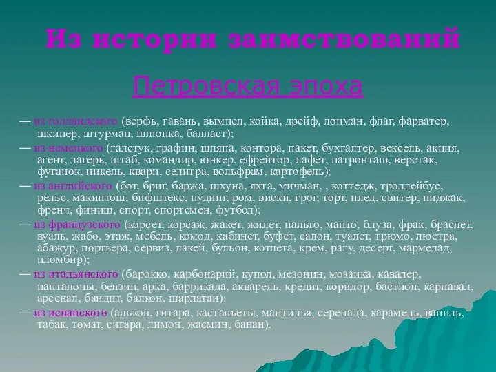 Из истории заимствований Петровская эпоха ― из голландского (верфь, гавань, вымпел,