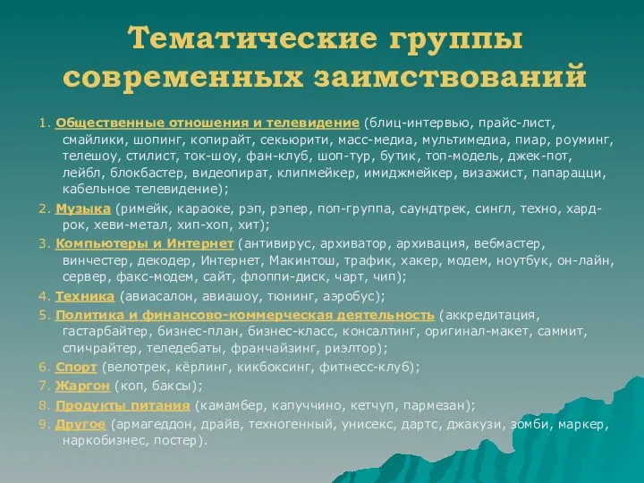 Тематические группы современных заимствований 1. Общественные отношения и телевидение (блиц-интервью, прайс-лист,