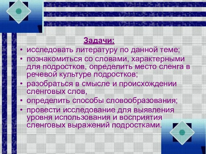 Задачи: исследовать литературу по данной теме; познакомиться со словами, характерными для