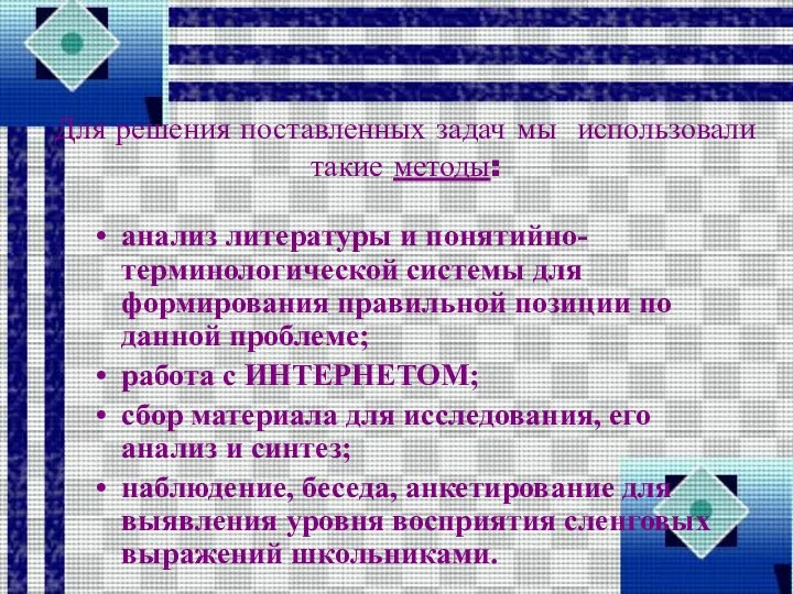 Для решения поставленных задач мы использовали такие методы: анализ литературы и