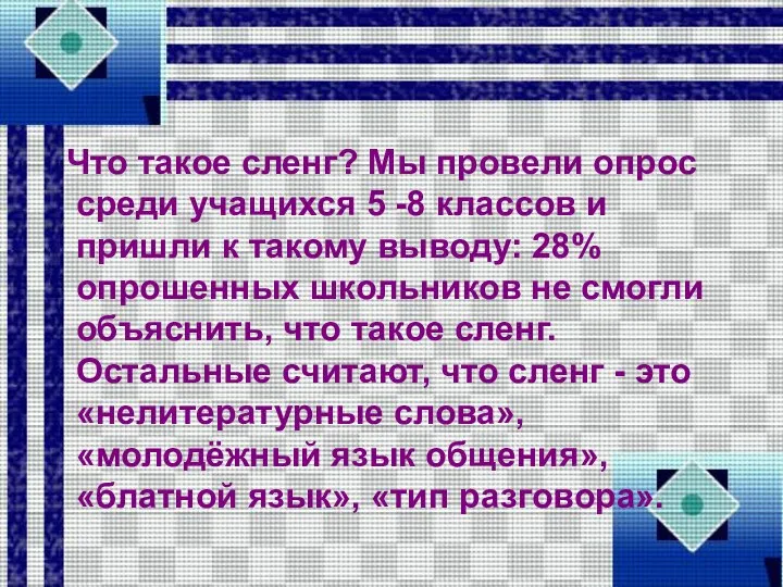 Что такое сленг? Мы провели опрос среди учащихся 5 -8 классов