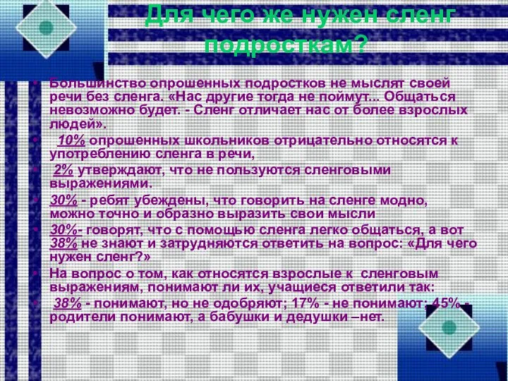 Для чего же нужен сленг подросткам? Большинство опрошенных подростков не мыслят