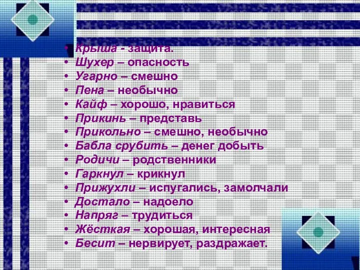 Крыша - защита. Шухер – опасность Угарно – смешно Пена –