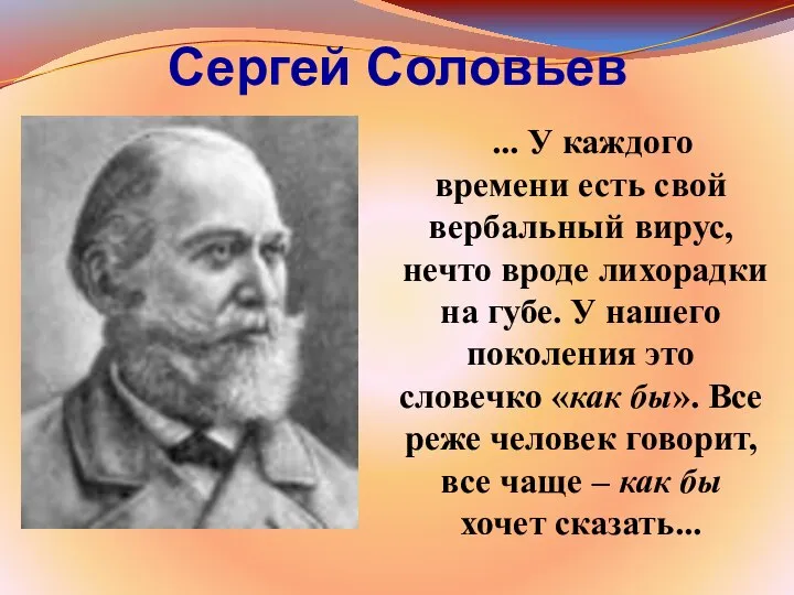 Сергей Соловьев ... У каждого времени есть свой вербальный вирус, нечто