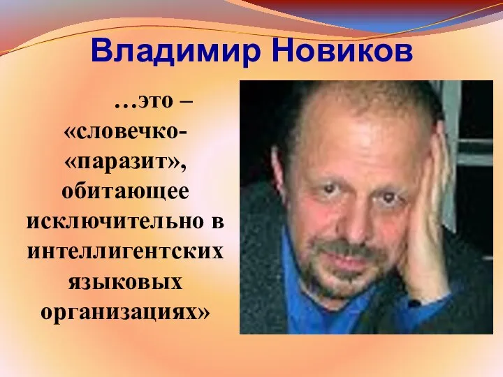 Владимир Новиков …это – «словечко- «паразит», обитающее исключительно в интеллигентских языковых организациях»
