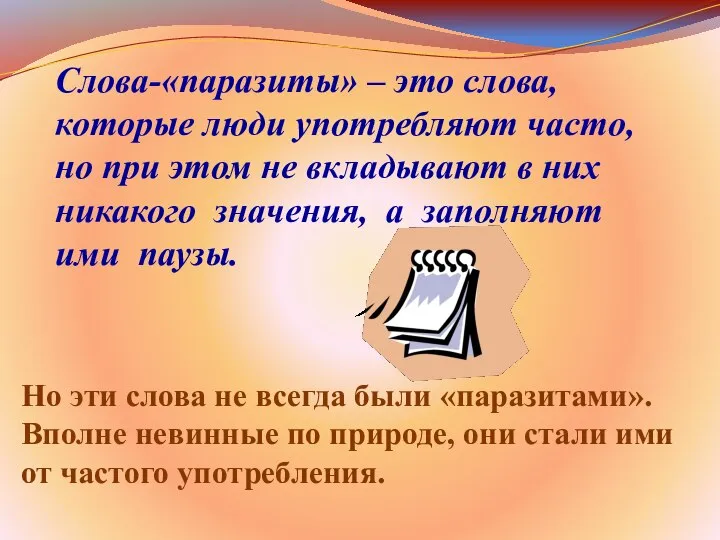 Слова-«паразиты» – это слова, которые люди употребляют часто, но при этом