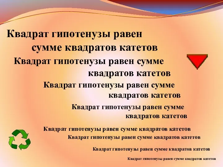 Квадрат гипотенузы равен сумме квадратов катетов Квадрат гипотенузы равен сумме квадратов