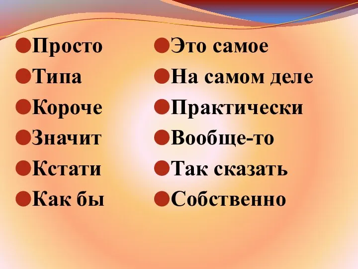 Просто Типа Короче Значит Кстати Как бы Это самое На самом