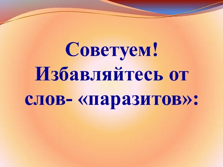 Советуем! Избавляйтесь от слов- «паразитов»: