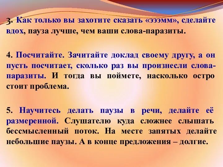 3. Как только вы захотите сказать «эээмм», сделайте вдох, пауза лучше,