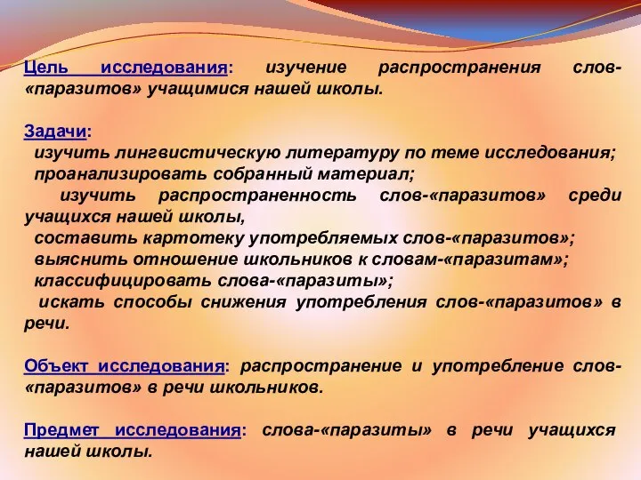 Цель исследования: изучение распространения слов-«паразитов» учащимися нашей школы. Задачи: изучить лингвистическую