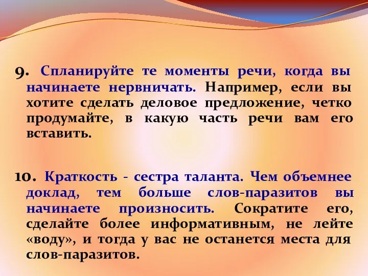 9. Спланируйте те моменты речи, когда вы начинаете нервничать. Например, если