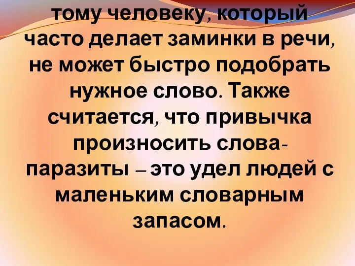 Слова-«паразиты» прицепляются обычно к тому человеку, который часто делает заминки в